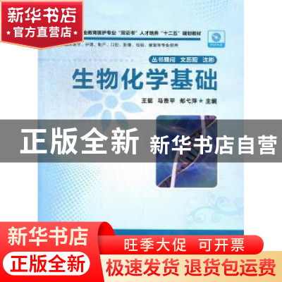 正版 生物化学基础 王懿,马贵平,郏弋萍主编 华中科技大学出版
