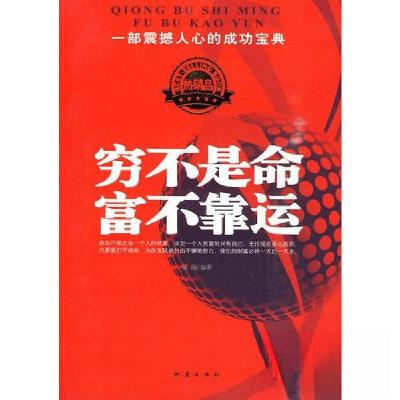正版新书]穷不是命 富不靠运陈南 编9787502836917