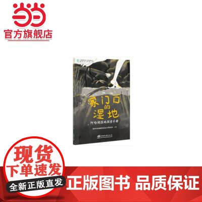 家门口的湿地(阿哈湖湿地探索手册)/童眼看湿地自然探索丛书.许玮,肖静 著9787521907001中国林业出版社