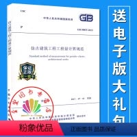 [正版]GB50855-2013 仿古建筑工程工程量计算规范 GB50855-2013清单计价规范2013版 13清单