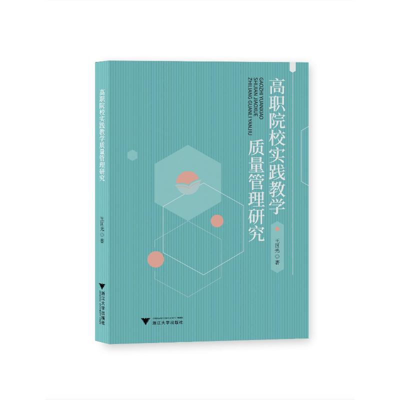 正版新书]高职院校实践教学质量管理研究王国光9787308221993
