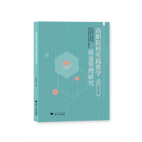正版新书]高职院校实践教学质量管理研究王国光9787308221993