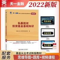 正版新书]基金从业资格考试2022新版教材:私募股权投资基金基础