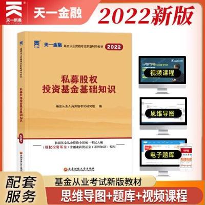 正版新书]基金从业资格考试2022新版教材:私募股权投资基金基础
