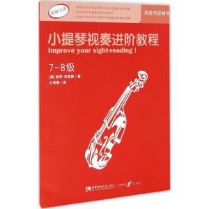正版新书]小提琴视奏进阶教程(7-8级原版引进)[英] 保罗·哈里斯