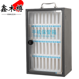 鑫木樽手机保管箱36位个
