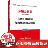 乡镇公务员考试用书中公2022乡镇公务员录用考试专用教材真题汇编详解行政职业能力测验