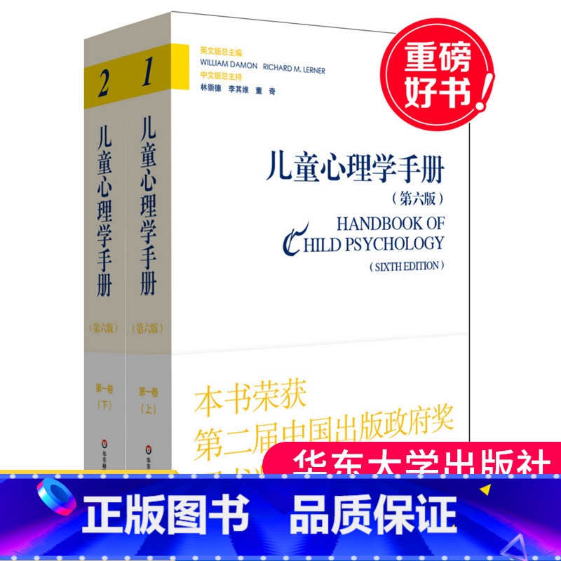 [正版]儿童心理学手册 第六版 第一卷 (上下册)人类发展的理论模型 儿童心理学手册 林崇德 成长手册案例分析 华东师