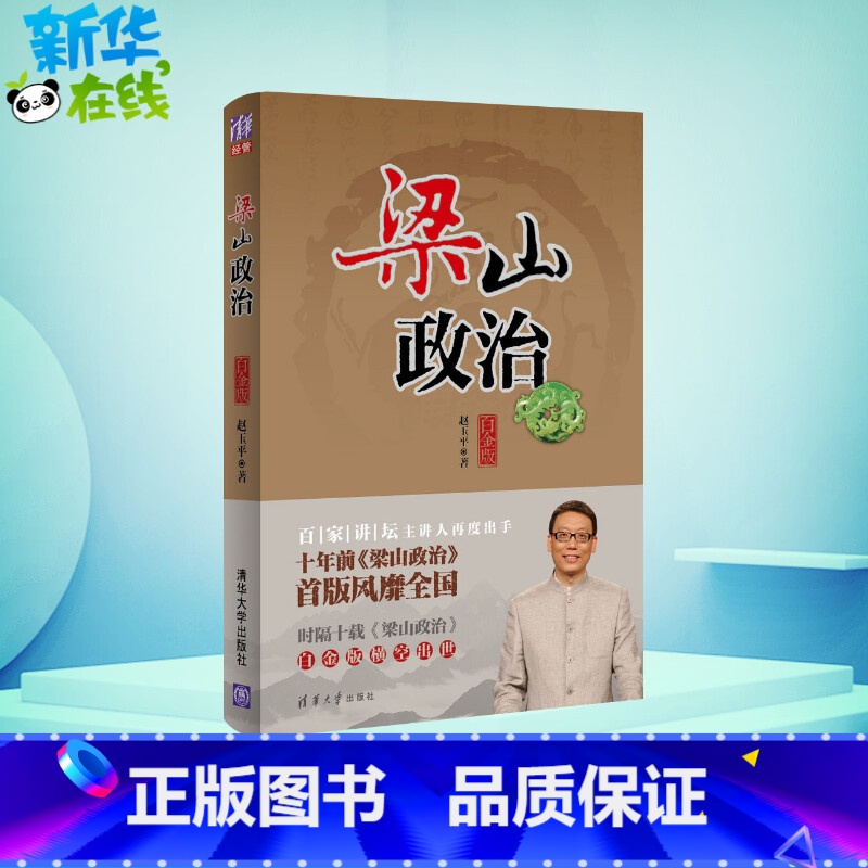 [正版]梁山政治白金版 赵玉平 著 企业管理经管、励志 书店图书籍 清华大学出版社