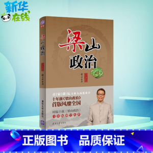 [正版]梁山政治白金版 赵玉平 著 企业管理经管、励志 书店图书籍 清华大学出版社