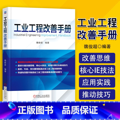 [正版]工业工程改善手册 魏俊超 制造型企业精益改善推动者学习手册书籍 关键改善思维 核心IE技法 应用实践及推动技巧