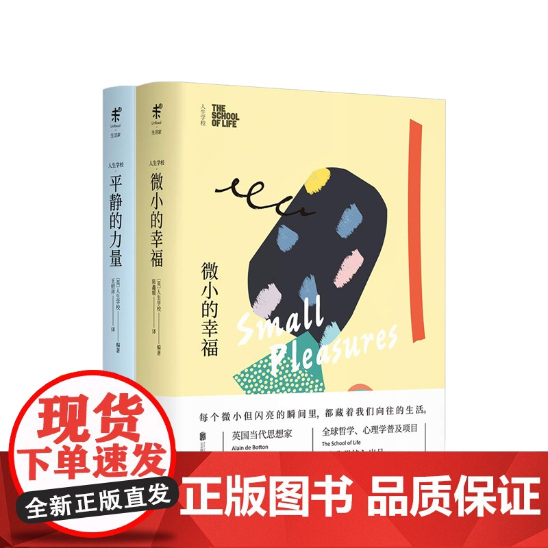 人生学校:微小的幸福+人生学校:平静的力量 套装2册