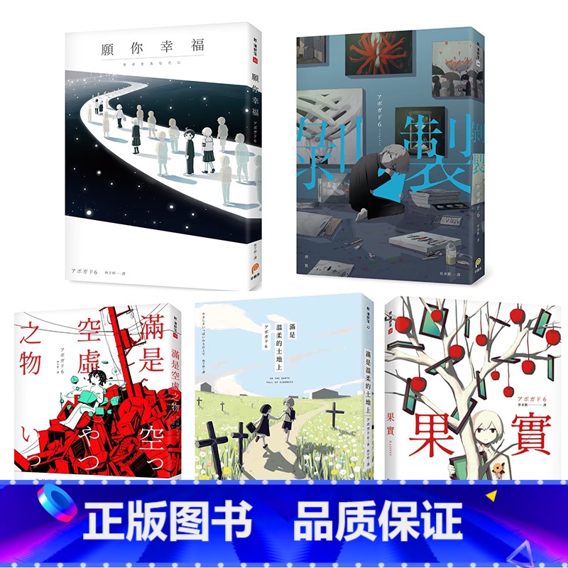 [正版] アボガド6 愿你幸福+剥制+满是温柔的土地上+满是空虚之物+果实 共5本 平装本 台版漫画书动漫周边画册