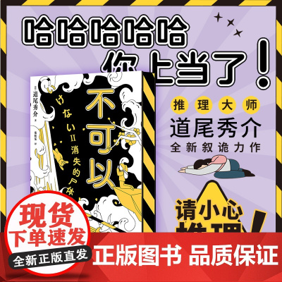 西西弗书店 不可以:消失的尸体函套刷边版 日本推理小说推理大师道尾秀介全新叙诡力作 前所未有的推理小说阅读体验