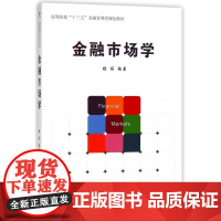 金融市场学(高等院校十三五金融管理类规划教材)