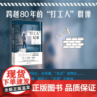 也人书系·“打工人”纪事 沈燕妮 主编 也人出品 上海书店出版社 正版书籍