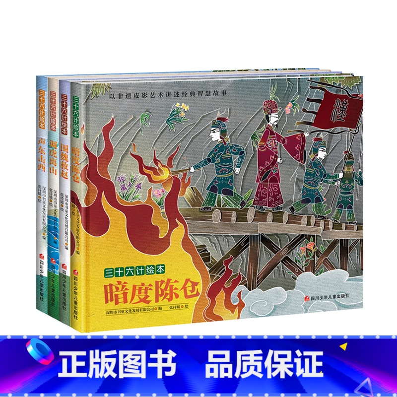 [4册]声东击西+暗度陈仓+围魏救赵+调虎离山 [正版]调虎离山/三十六计绘本空城计 3-8岁儿童启蒙认知非遗皮影艺术经
