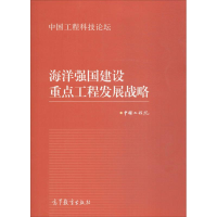 音像海洋强国建设重点工程发展战略编著