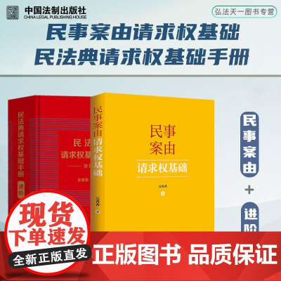 2册套装 民法典请求权基础手册 进阶+民事案由请求权基础(2024)吴香香 著 中国法制出版社 法律实务工具书