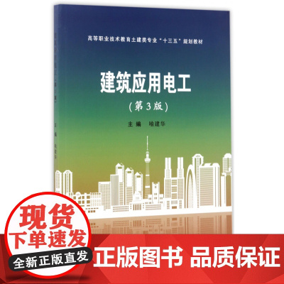 建筑应用电工(第3版高等职业技术教育土建类专业十三五规划教材)