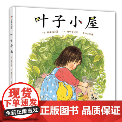 叶子小屋 林明子夫妇作绘 30年 重印50多次 精装绘本图画书日本绘本大师林明子图画书 3岁以上 北京科学技术