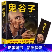 [正版]鬼谷子攻心术与谋略 东方谋略西方心理学思维谋略心术鬼子谷鬼夫子书谋略学书籍鬼骨子七十二术读心术 书单本墨菲定律