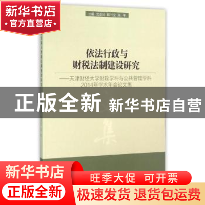 正版 依法行政与财税法制建设研究:天津财经大学财政学科与公共管