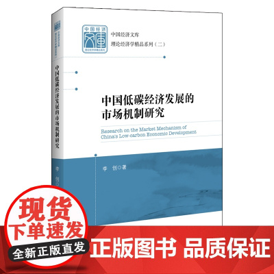 中国低碳经济发展的市场机制研究