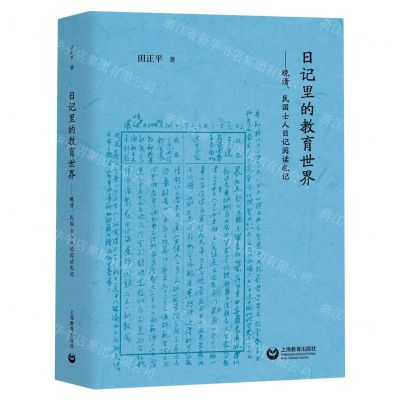 [N]日记里的教育世界--晚清民国士人日记阅读札记(精)-9787572019708