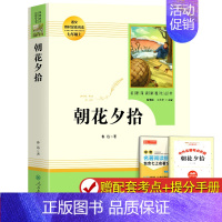 [人教版]朝花夕拾-正版原著 [正版]朝花夕拾鲁迅原著和西游记七年级必读书上册阅读名著课外书老师完整版无删减初一人教版初