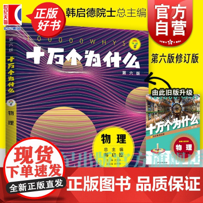 十万个为什么 物理(第六版) 韩启德主编 获奖图书课外阅读阅读的小升初考试参考书目6-12岁正版图书籍 少年儿童 世纪出