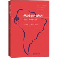 世界中心的情与怨