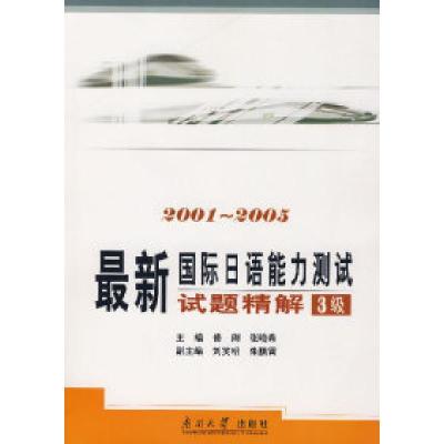 正版新书]最新国际日语能力测试试题精解3级(2001-2005)修刚 张