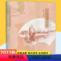 小不点唱古诗(全三册) 小学通用 [正版]小不点唱古诗平装教孩子唱学古诗词精装唐诗三百首中国诗词大会中小学唱读古诗早教我