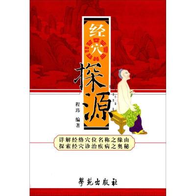 正版新书]经穴探源程玮9787507730791