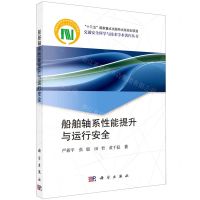 [N]船舶轴系性能提升与运行安全/交通安全科学与技术学术著作丛书-9787030748881