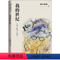 [正版]图书 君特·格拉斯文集:我的世纪 (精装)(德)君特·格拉斯9787020171835