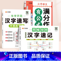 [快速写作]汉字速记+汉字速写+满分作文有公式 小学通用 [正版]2024新版生字开花汉字速记思维导图小学生语文1-6年