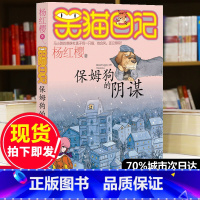 [正版]笑猫日记第1册保姆狗的阴谋 笑猫日记单本全集23册第一季第二第三第四季 杨红樱系列书全套四五六年级校园小说10