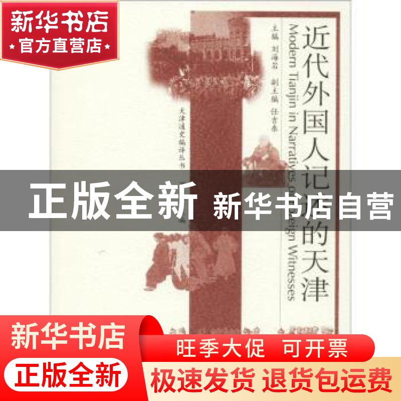 正版 近代外国人记述的天津 刘海岩主编 天津人民出版社 97872011