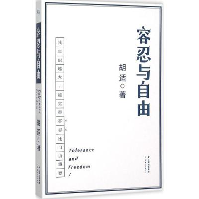 正版新书]容忍与自由 胡适 云南人民出版社胡适 著9787222137370