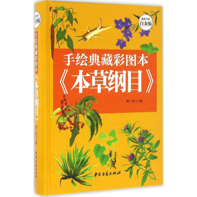 [M]手绘典藏彩图本《本草纲目》-9787515208749