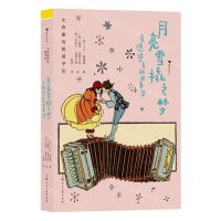 [N]月亮雪橇之梦(桑德堡奇趣故事集)(精)/大作家写给孩子们-9787558626357