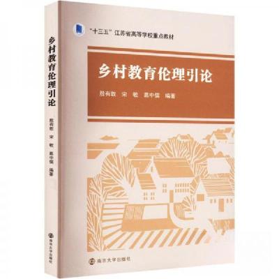 正版新书]乡村教育伦理引论殷有敢、宋敏、葛中儒 著9787305262