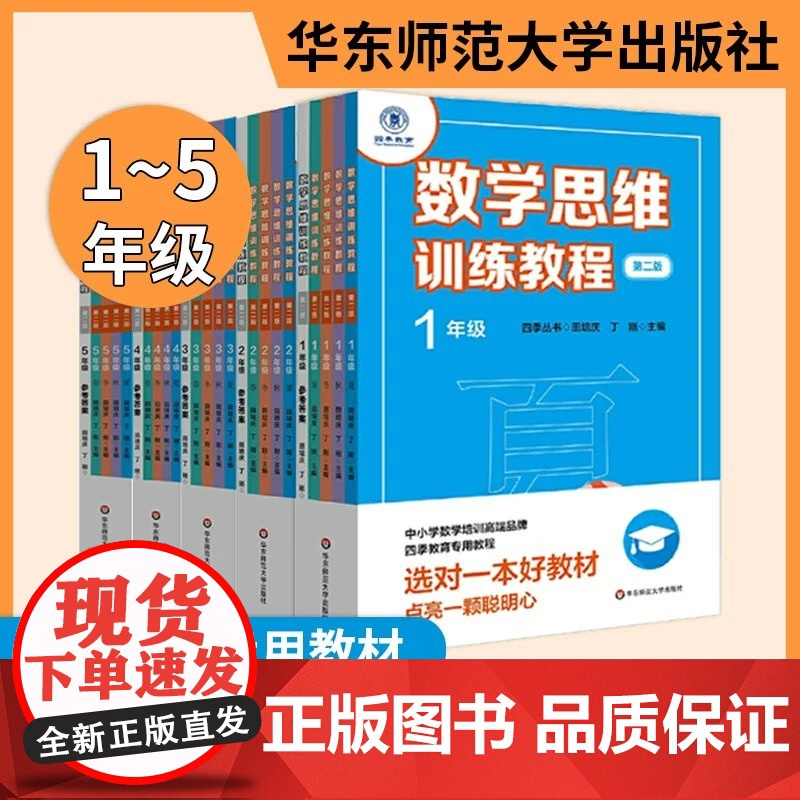 数学思维训练教程一二三四五年级第二版春夏秋冬全5册四季丛书小学数学培训教材四季教育教程小学4年级5年级奥数华东师范大学出