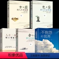 [正版]全5册不抱怨的世界方与圆的人生智慧课舍与得的人生经营课包与容的人生必修课人生三修成长修炼修心图书籍 书排行