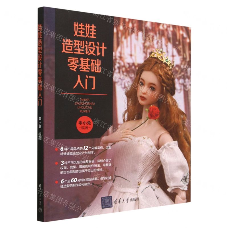 [N]娃娃造型设计零基础入门-9787302631415