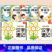 [汉字辨析]词语辨析(5册)+汉字速记(2册) 小学通用 [正版]小学生思维导图速记汉字升级版生字开花汉子速记小学语文生