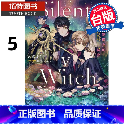 [正版]在途 轻小说 Silent Witch 沉默魔女的秘密 5 台版轻小说 角川 进口原版书 拓特原版