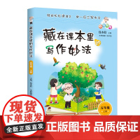 藏在课本里的写作妙法 五年级上
